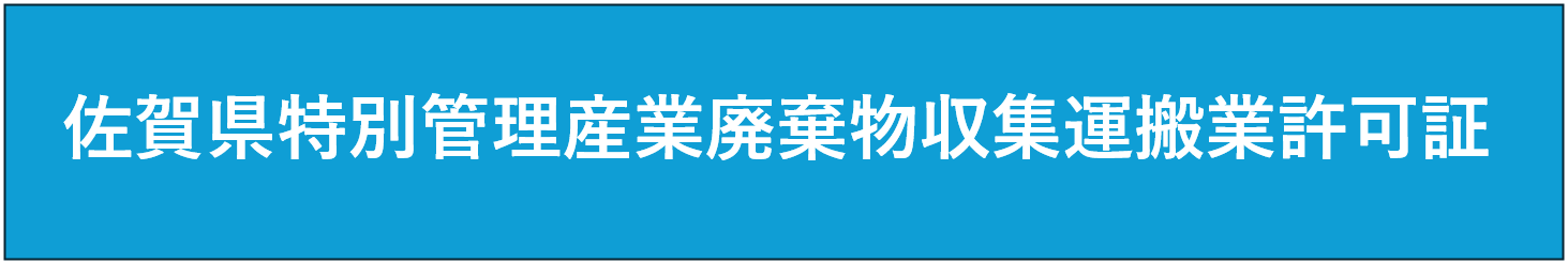 佐賀県特別管理産業廃棄物収集運搬業許可証