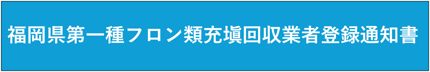 福岡県第一種フロン類充塡回収業者登録通知書