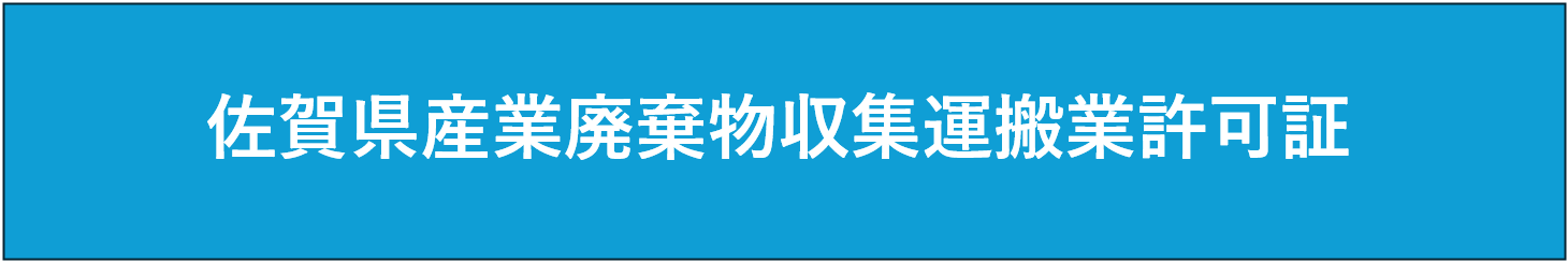 佐賀県産業廃棄物収集運搬業許可証