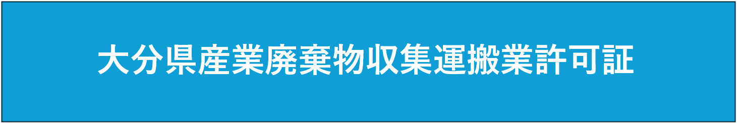 大分県産業廃棄物収集運搬業許可証