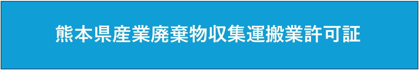 熊本県産業廃棄物収集運搬業許可証