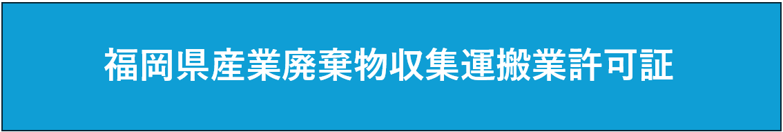 福岡県産業廃棄物収集運搬業許可証