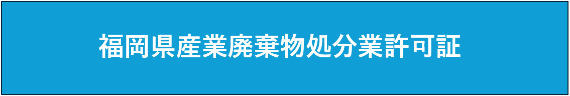 福岡県産業廃棄物処分業許可証