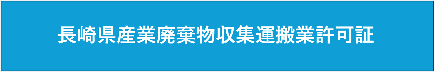 長崎県産業廃棄物収集運搬業許可証